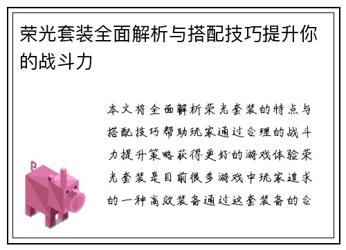 荣光套装全面解析与搭配技巧提升你的战斗力