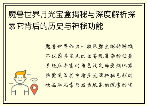 魔兽世界月光宝盒揭秘与深度解析探索它背后的历史与神秘功能