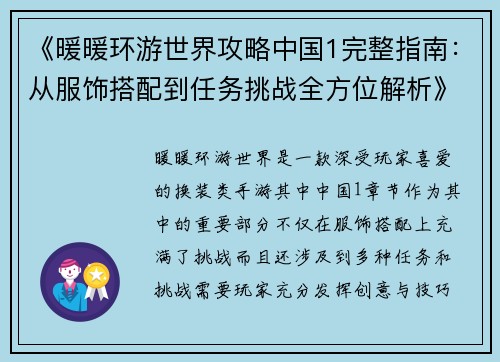 《暖暖环游世界攻略中国1完整指南：从服饰搭配到任务挑战全方位解析》