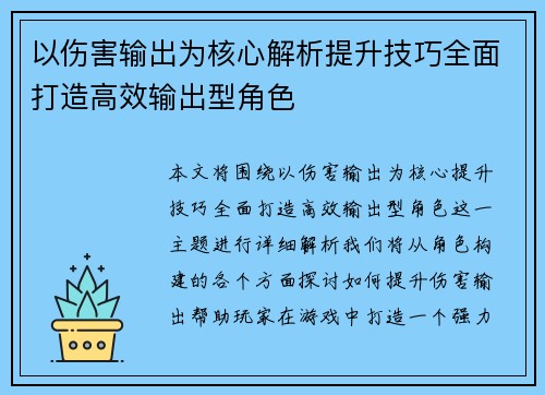 以伤害输出为核心解析提升技巧全面打造高效输出型角色