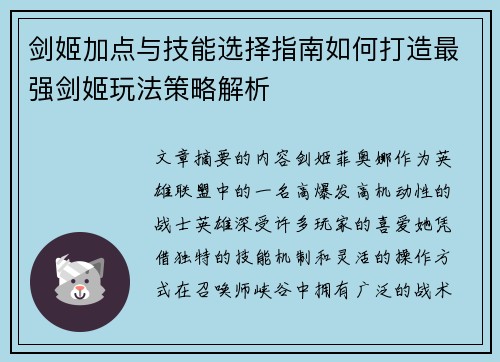 剑姬加点与技能选择指南如何打造最强剑姬玩法策略解析
