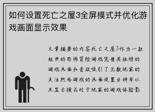 如何设置死亡之屋3全屏模式并优化游戏画面显示效果