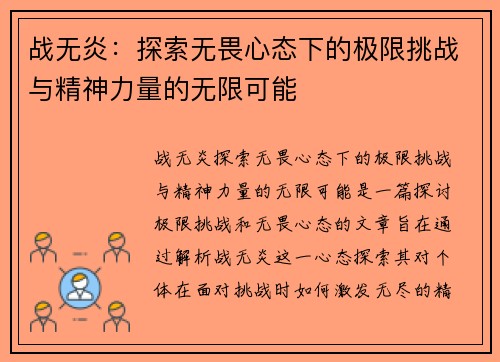 战无炎：探索无畏心态下的极限挑战与精神力量的无限可能