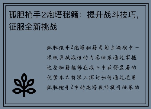 孤胆枪手2炮塔秘籍：提升战斗技巧，征服全新挑战