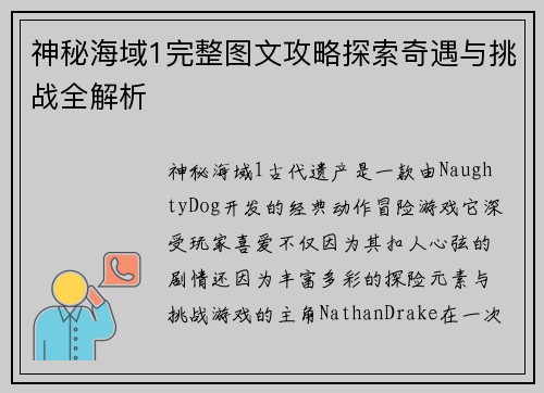 神秘海域1完整图文攻略探索奇遇与挑战全解析