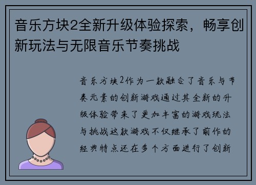 音乐方块2全新升级体验探索，畅享创新玩法与无限音乐节奏挑战