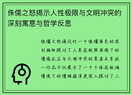 侏儒之怒揭示人性极限与文明冲突的深刻寓意与哲学反思