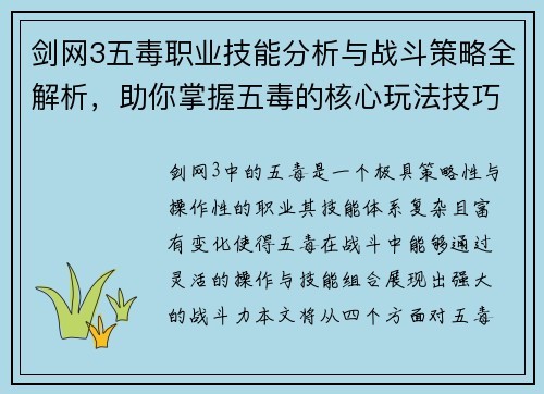 剑网3五毒职业技能分析与战斗策略全解析，助你掌握五毒的核心玩法技巧