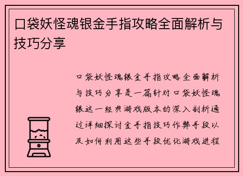 口袋妖怪魂银金手指攻略全面解析与技巧分享
