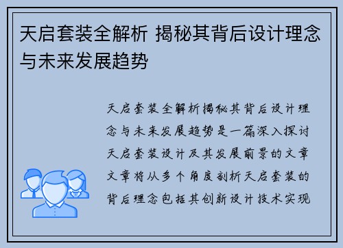 天启套装全解析 揭秘其背后设计理念与未来发展趋势