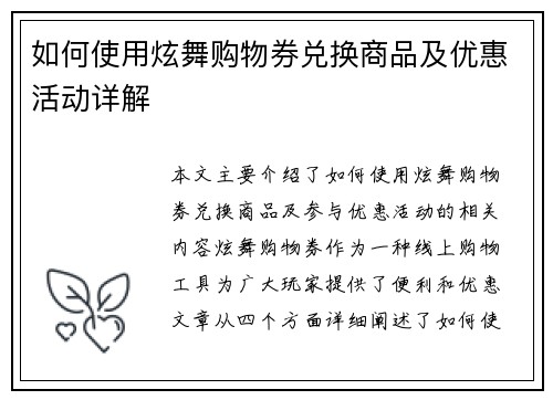 如何使用炫舞购物券兑换商品及优惠活动详解