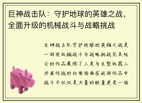 巨神战击队:守护地球的英雄之战,全面升级的机械战斗与战略挑战 巨神战击队:守护地球的英雄之战,全面升级的机械战斗与战略挑战