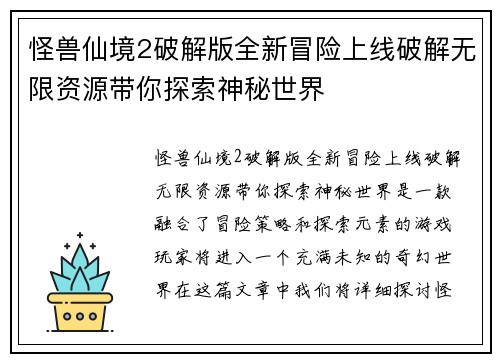 怪兽仙境2破解版全新冒险上线破解无限资源带你探索神秘世界 怪兽仙境2破解版全新冒险上线破解无限资源带你探索神秘世界