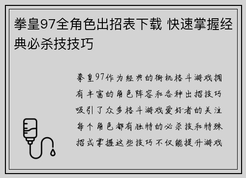 拳皇97全角色出招表下载 快速掌握经典必杀技技巧