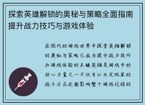 探索英雄解锁的奥秘与策略全面指南提升战力技巧与游戏体验