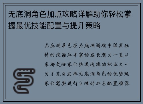 无底洞角色加点攻略详解助你轻松掌握最优技能配置与提升策略