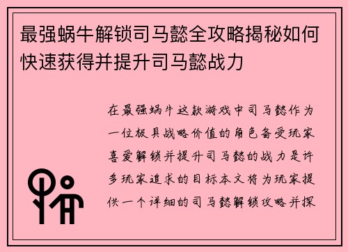 最强蜗牛解锁司马懿全攻略揭秘如何快速获得并提升司马懿战力