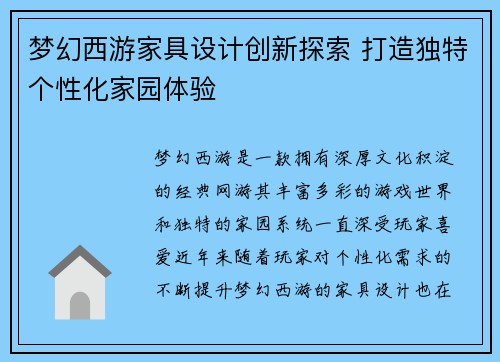 梦幻西游家具设计创新探索 打造独特个性化家园体验