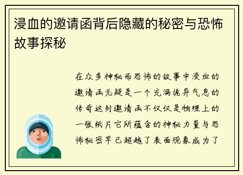 浸血的邀请函背后隐藏的秘密与恐怖故事探秘