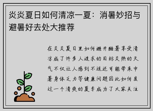 炎炎夏日如何清凉一夏:消暑妙招与避暑好去处大推荐 炎炎夏日如何清凉一夏:消暑妙招与避暑好去处大推荐