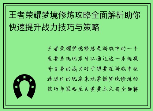 王者荣耀梦境修炼攻略全面解析助你快速提升战力技巧与策略