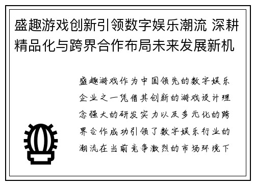盛趣游戏创新引领数字娱乐潮流 深耕精品化与跨界合作布局未来发展新机遇 盛趣游戏创新引领数字娱乐潮流 深耕精品化与跨界合作布局未来发展新机遇