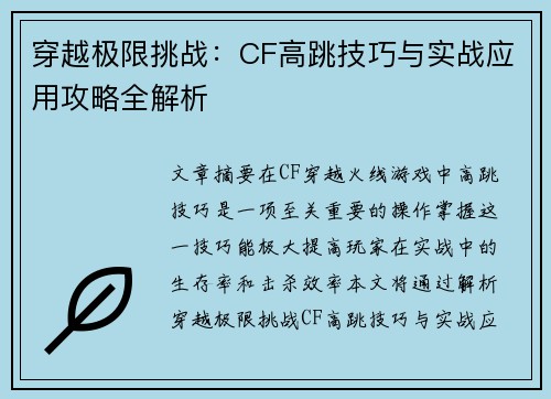 穿越极限挑战：CF高跳技巧与实战应用攻略全解析