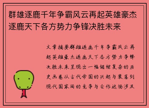 群雄逐鹿千年争霸风云再起英雄豪杰逐鹿天下各方势力争锋决胜未来 群雄逐鹿千年争霸风云再起英雄豪杰逐鹿天下各方势力争锋决胜未来