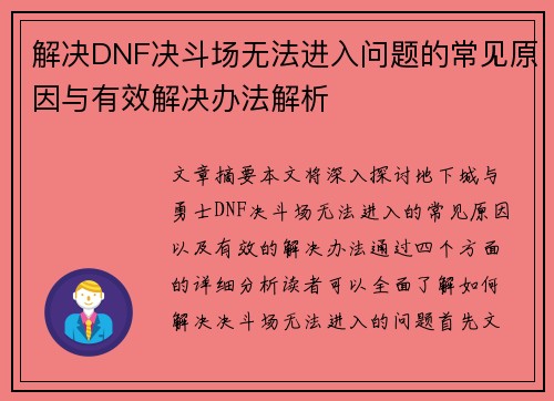 解决DNF决斗场无法进入问题的常见原因与有效解决办法解析