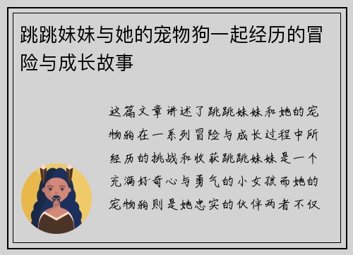 跳跳妹妹与她的宠物狗一起经历的冒险与成长故事 跳跳妹妹与她的宠物狗一起经历的冒险与成长故事