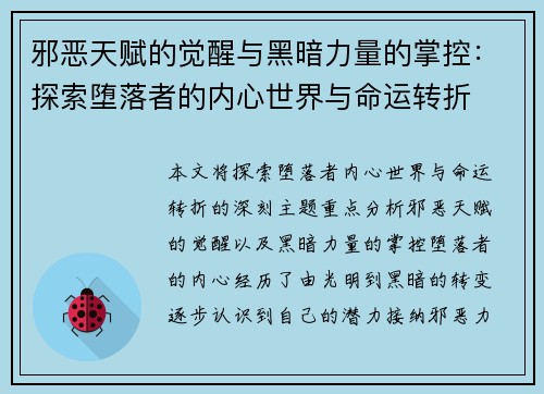 邪恶天赋的觉醒与黑暗力量的掌控:探索堕落者的内心世界与命运转折 邪恶天赋的觉醒与黑暗力量的掌控:探索堕落者的内心世界与命运转折