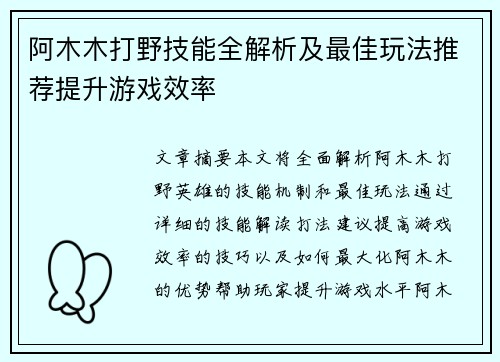 阿木木打野技能全解析及最佳玩法推荐提升游戏效率 阿木木打野技能全解析及最佳玩法推荐提升游戏效率