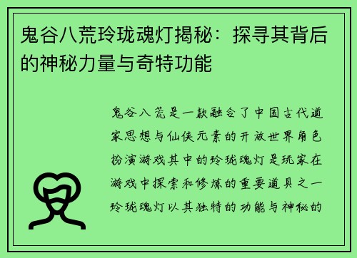 鬼谷八荒玲珑魂灯揭秘:探寻其背后的神秘力量与奇特功能 鬼谷八荒玲珑魂灯揭秘:探寻其背后的神秘力量与奇特功能