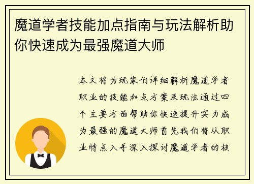 魔道学者技能加点指南与玩法解析助你快速成为最强魔道大师 魔道学者技能加点指南与玩法解析助你快速成为最强魔道大师