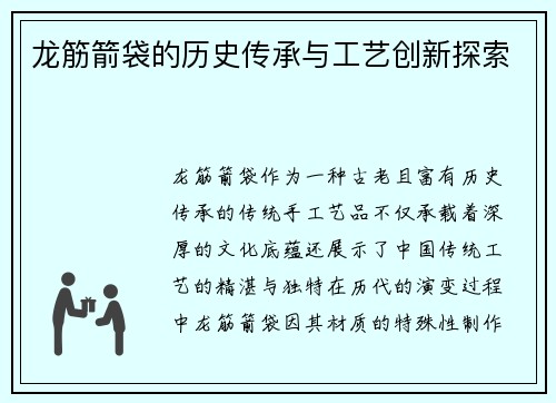 龙筋箭袋的历史传承与工艺创新探索