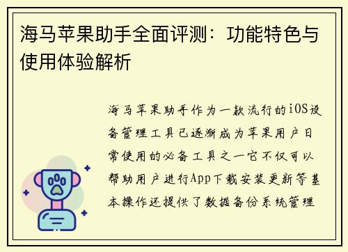 海马苹果助手全面评测:功能特色与使用体验解析 海马苹果助手全面评测:功能特色与使用体验解析