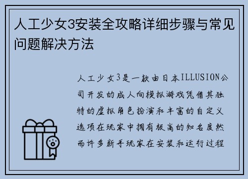 人工少女3安装全攻略详细步骤与常见问题解决方法 人工少女3安装全攻略详细步骤与常见问题解决方法
