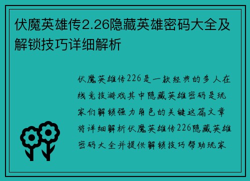 伏魔英雄传2.26隐藏英雄密码大全及解锁技巧详细解析 伏魔英雄传2.26隐藏英雄密码大全及解锁技巧详细解析