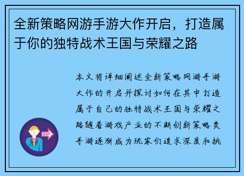 全新策略网游手游大作开启,打造属于你的独特战术王国与荣耀之路 全新策略网游手游大作开启,打造属于你的独特战术王国与荣耀之路