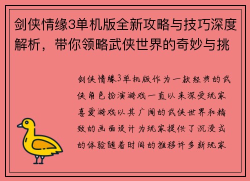 剑侠情缘3单机版全新攻略与技巧深度解析，带你领略武侠世界的奇妙与挑战